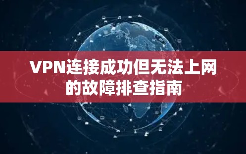 VPN连接成功但无法上网的故障排查指南