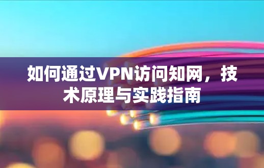 如何通过VPN访问知网,技术原理与实践指南