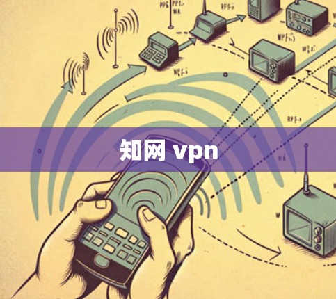 知网 vpn