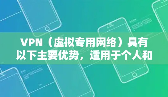 VPN(虚拟专用网络)具有以下主要优势,适用于个人和企业用户 VPN(虚拟专用网络)具有以下主要优势,适用于个人和企业用户