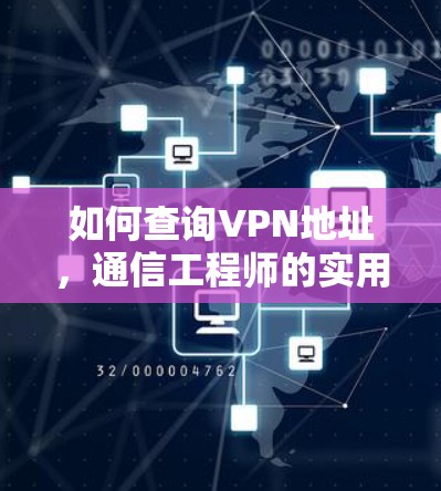 如何查询VPN地址，通信工程师的实用指南