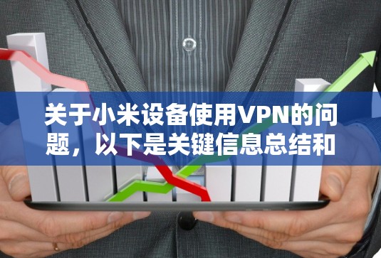 关于小米设备使用VPN的问题，以下是关键信息总结和注意事项