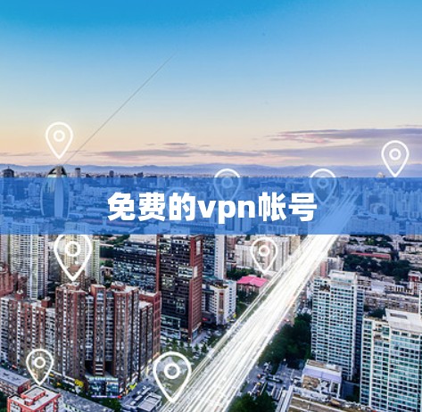 免费的vpn帐号