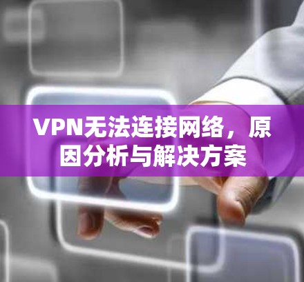 VPN无法连接网络，原因分析与解决方案