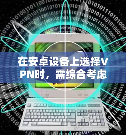 在安卓设备上选择VPN时,需综合考虑速度、安全性、隐私政策、服务器分布以及易用性。以下是一些可靠的选择,涵盖免费和付费方案