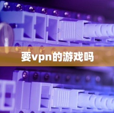 要vpn的游戏吗