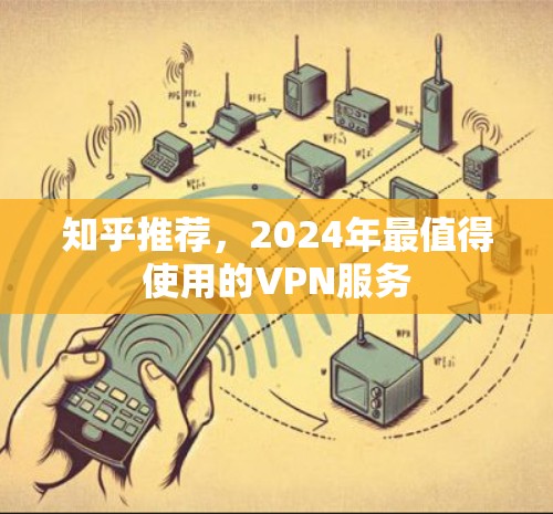 知乎推荐,2024年最值得使用的VPN服务