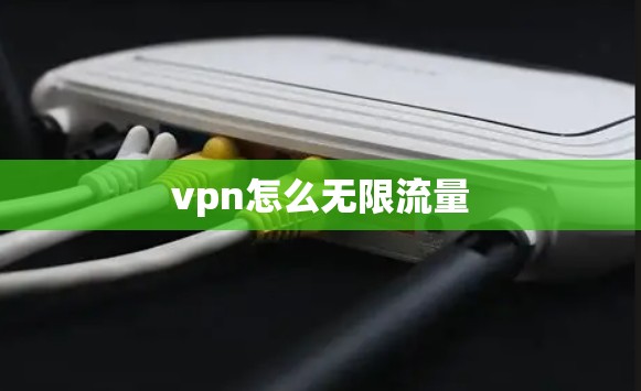 vpn怎么无限流量