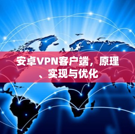 安卓VPN客户端,原理、实现与优化