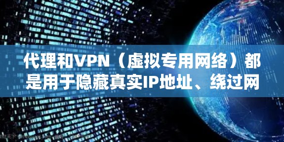 代理和VPN(虚拟专用网络)都是用于隐藏真实IP地址、绕过网络限制或增强隐私的工具,但它们在原理、用途和安全性上有显著区别。以下是详细对比和注意事项 代理和VPN(虚拟专用网络)都是用于隐藏真实IP地址、绕过网络限制或增强隐私的工具,但它们在原理、用途和安全性上有显著区别。以下是详细对比和注意事项