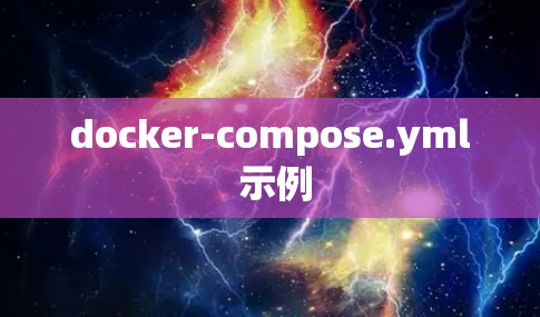 docker-compose.yml 示例