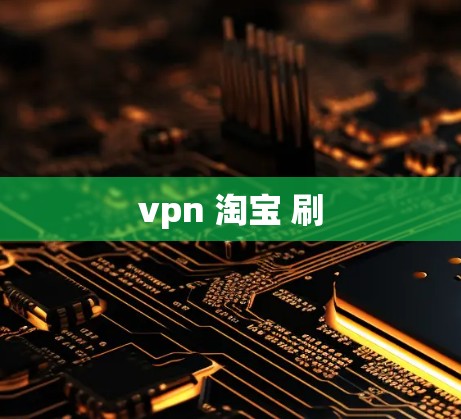 vpn 淘宝 刷