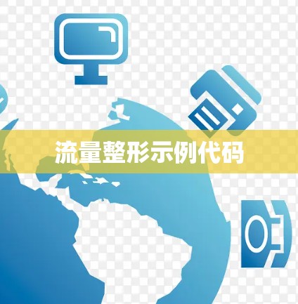 流量整形示例代码