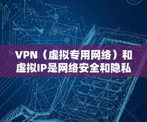 VPN(虚拟专用网络)和虚拟IP是网络安全和隐私保护中的两个重要概念,以下是详细解答 VPN(虚拟专用网络)和虚拟IP是网络安全和隐私保护中的两个重要概念,以下是详细解答