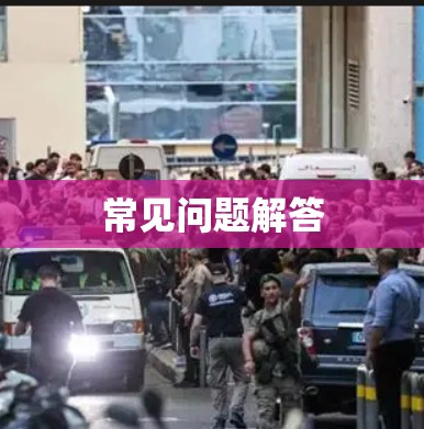 常见问题解答