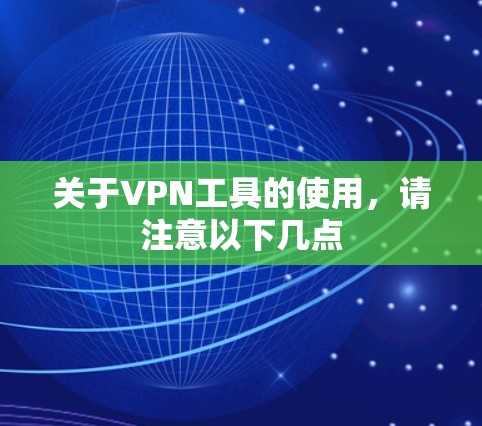 关于VPN工具的使用,请注意以下几点