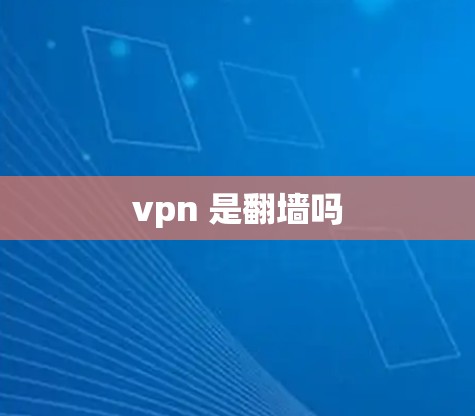 vpn 是翻墙吗