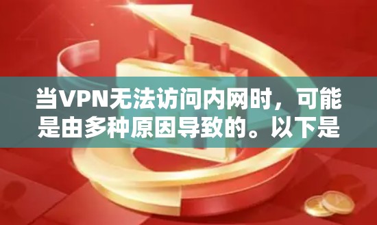 当VPN无法访问内网时，可能是由多种原因导致的。以下是逐步排查和解决的方案