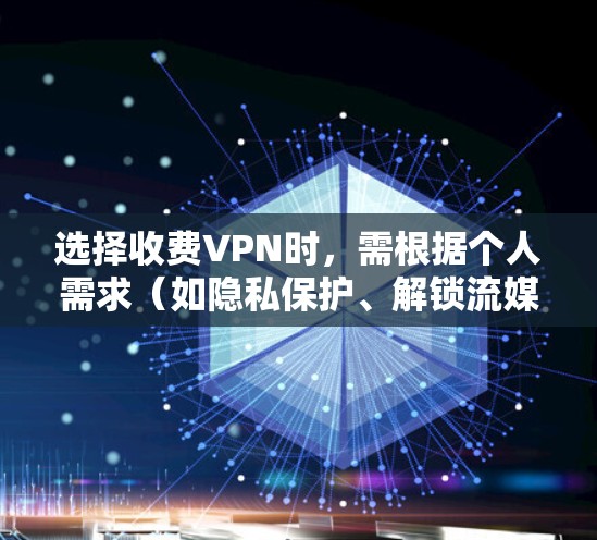 选择收费VPN时,需根据个人需求(如隐私保护、解锁流媒体、速度、服务器分布等)综合考虑。以下是一些经过用户和专业评测认可的付费VPN服务,供参考 选择收费VPN时,需根据个人需求(如隐私保护、解锁流媒体、速度、服务器分布等)综合考虑。以下是一些经过用户和专业评测认可的付费VPN服务,供参考