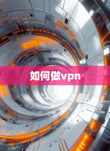 如何做vpn