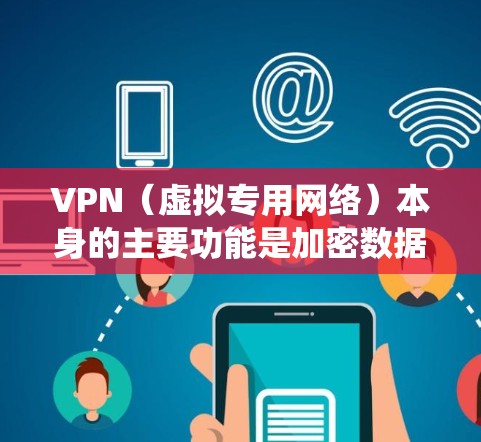 VPN(虚拟专用网络)本身的主要功能是加密数据传输和隐藏真实IP地址,用于保护隐私或绕过地域限制。关于加速问题,需分情况讨论 VPN(虚拟专用网络)本身的主要功能是加密数据传输和隐藏真实IP地址,用于保护隐私或绕过地域限制。关于加速问题,需分情况讨论