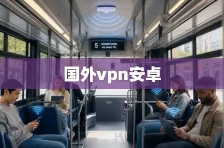 国外vpn安卓
