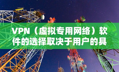 VPN(虚拟专用网络)软件的选择取决于用户的具体需求,如隐私保护、解锁流媒体、速度、价格等。以下是根据2023年用户评价和专业评测整理的全球热门VPN软件排行榜,供参考 VPN(虚拟专用网络)软件的选择取决于用户的具体需求,如隐私保护、解锁流媒体、速度、价格等。以下是根据2023年用户评价和专业评测整理的全球热门VPN软件排行榜,供参考