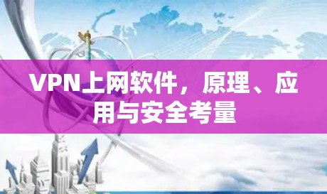 VPN上网软件，原理、应用与安全考量